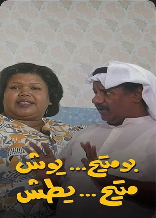 بومتيح يوش متيح يطش — постер