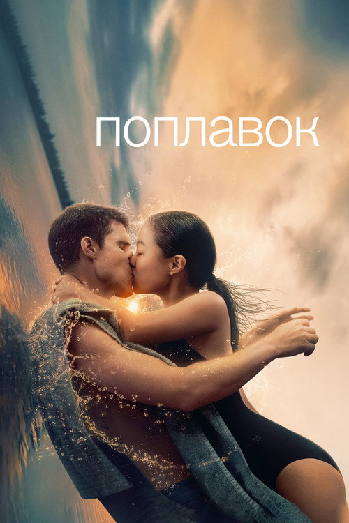 Поплавок — постер