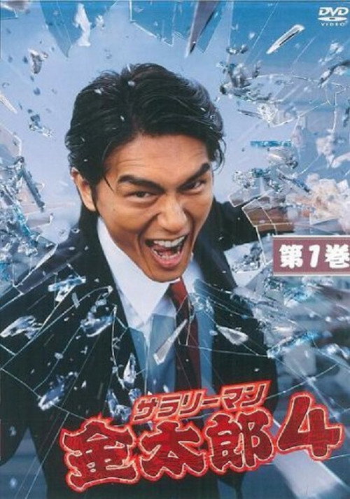 サラリーマン金太郎 — постер