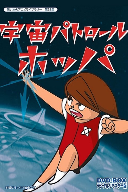 宇宙パトロール ホッパ — постер