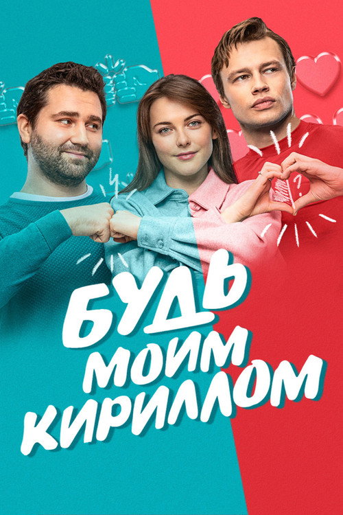 Будь моим Кириллом — постер