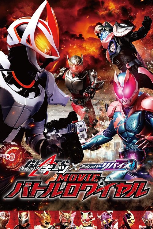 仮面ライダーギーツ×リバイス MOVIEバトルロワイヤル — постер