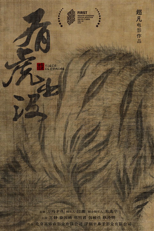 有虎出没 — постер