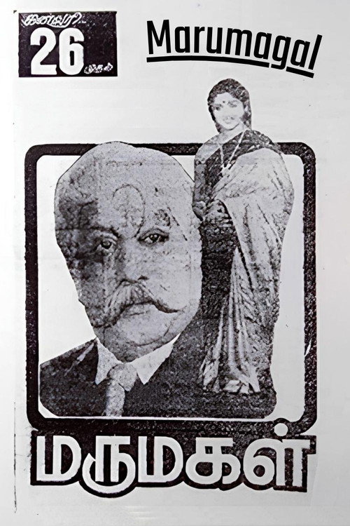 மருமகள் — постер