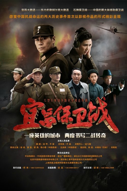 宜昌保卫战 — постер