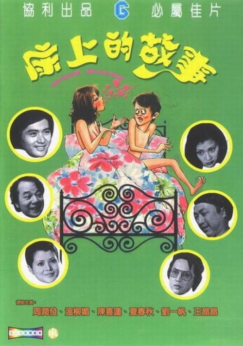 床上的故事 — постер