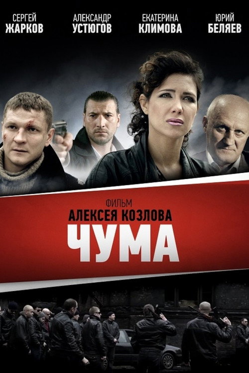 ЧУМА — постер