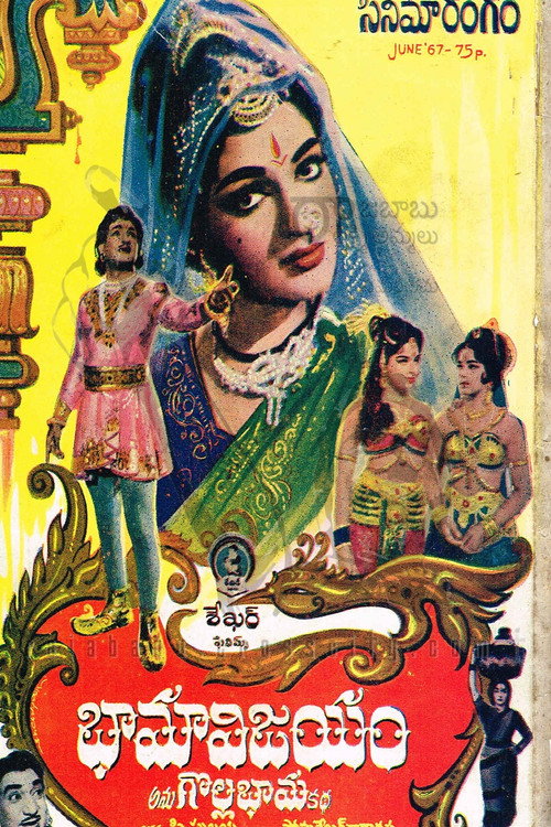 భామ విజయం — постер