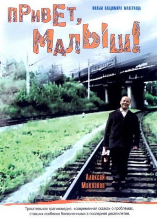 Привет, Малыш! — постер
