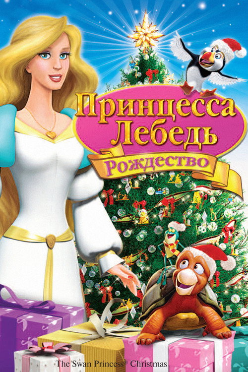 Принцесса-лебедь: Рождество — постер