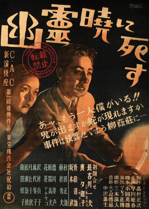 幽霊暁に死す — постер