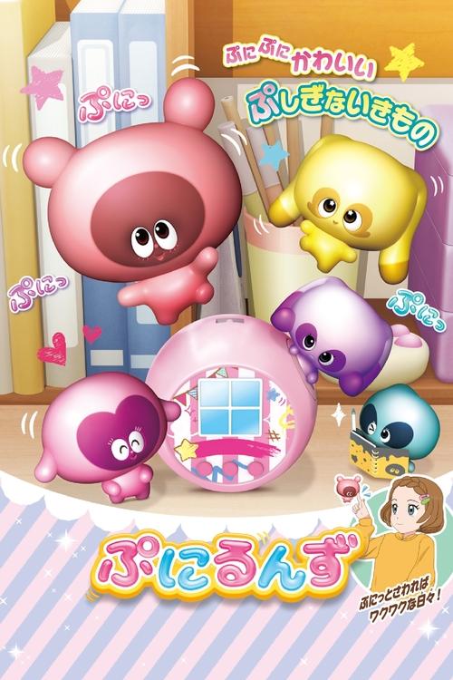 ぷにるんず — постер