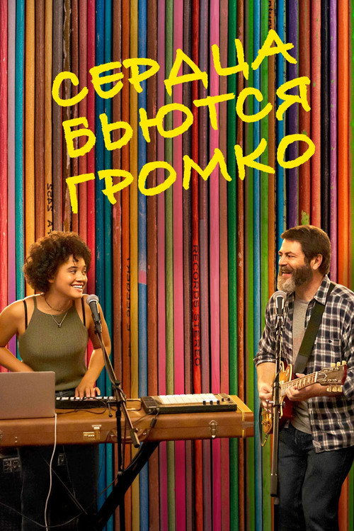 Сердца бьются громко — постер