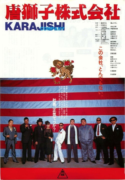 唐獅子株式会社 — постер