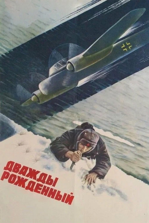 Дважды рождённый — постер