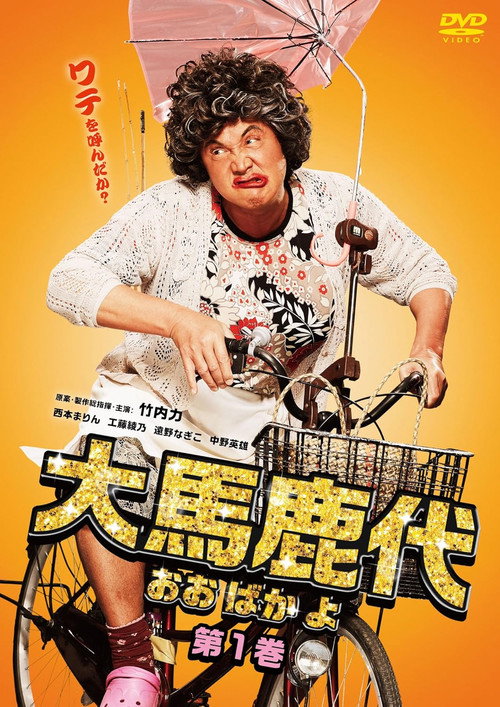 大馬鹿代　第1巻 — постер