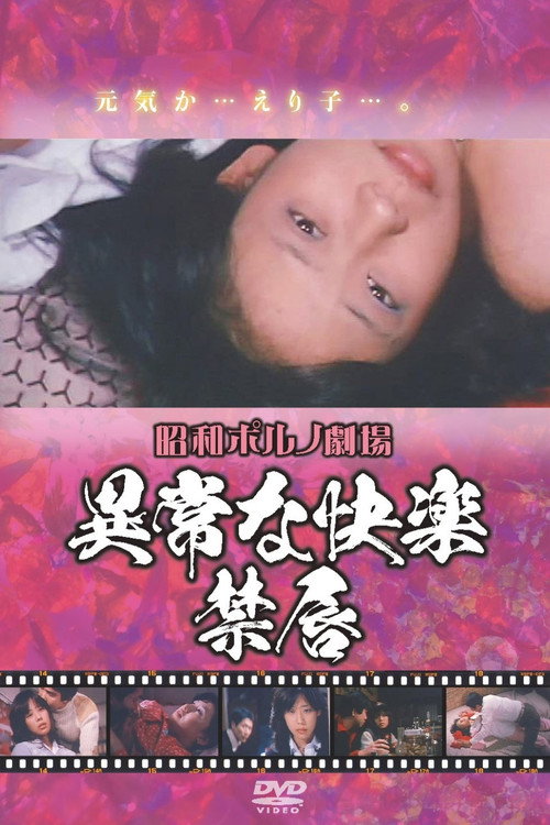 異常な快楽　禁唇 — постер