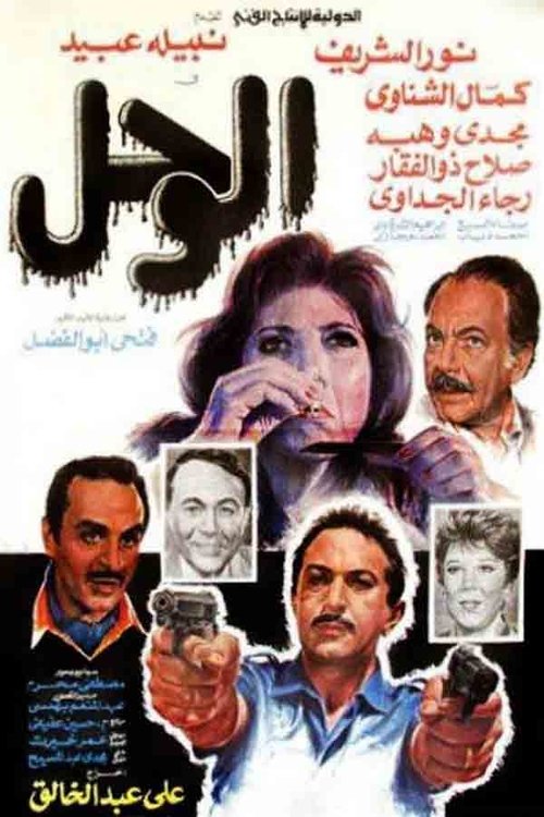 الوحل — постер