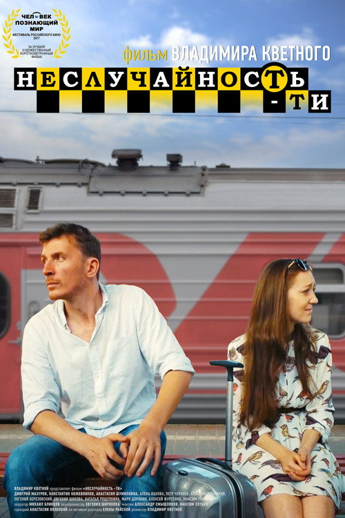 Неслучайность-ти — постер