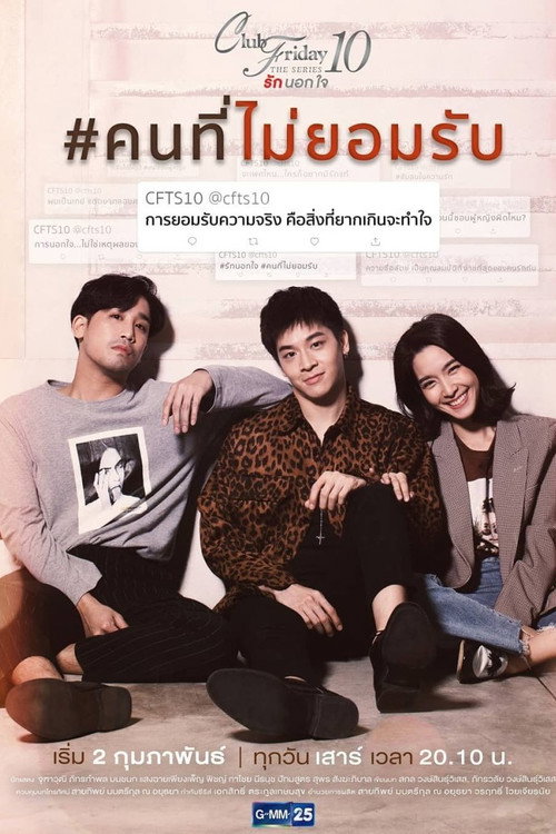 คลับฟรายเดย์เดอะซีรีส์ 10 รักนอกใจ ตอน คนที่ไม่ยอมรับ — постер