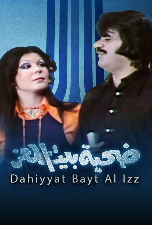 ضحية بيت العز — постер