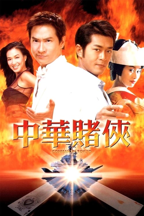 中華賭俠 — постер