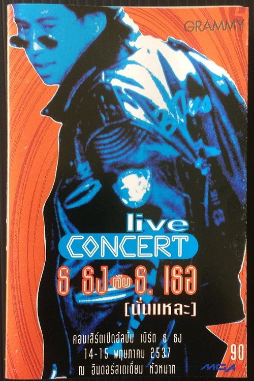 เบิร์ด ธงไชย คอนเสิร์ต #5/1994 ธ.ธง กับ เธอ (นั่นแหละ) — постер