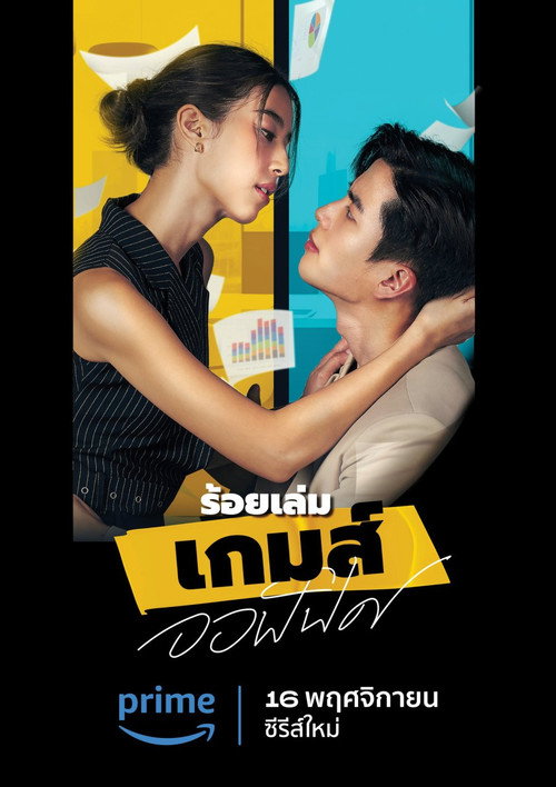 ร้อยเล่ม เกมส์ออฟฟิศ — постер