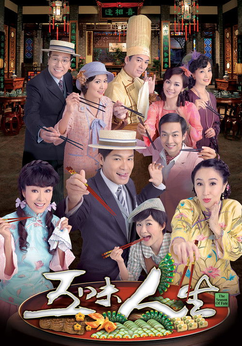 五味人生 — постер
