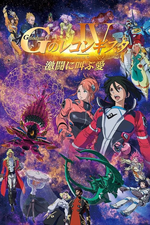 劇場版 ガンダム Ｇのレコンギスタ Ⅳ 激闘に叫ぶ愛 — постер