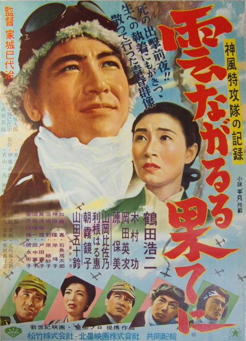 雲ながるる果てに — постер