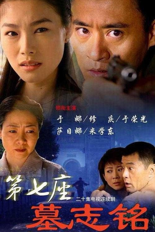 第七座墓志铭 — постер