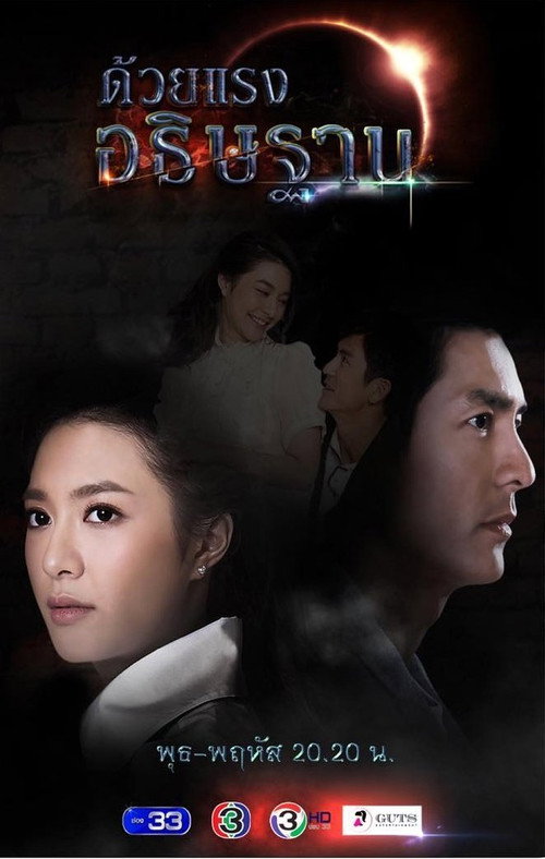 ด้วยแรงอธิษฐาน — постер