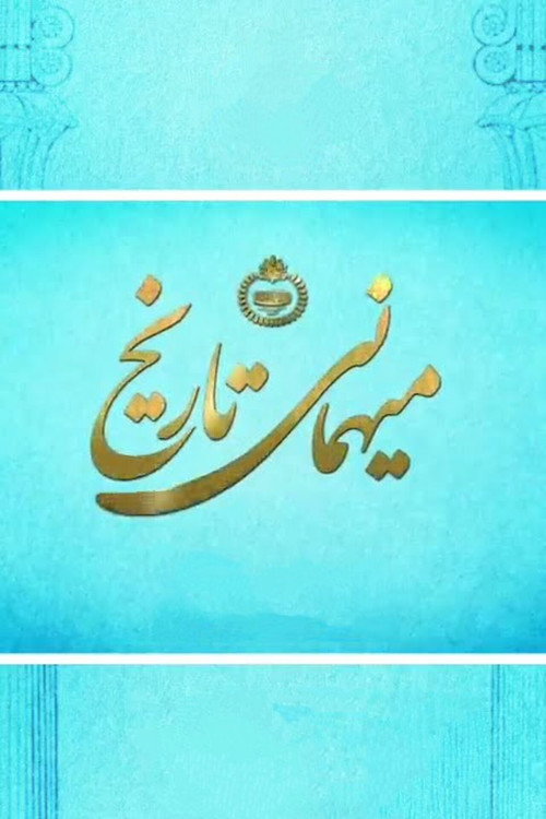 میهمانی تاریخ — постер
