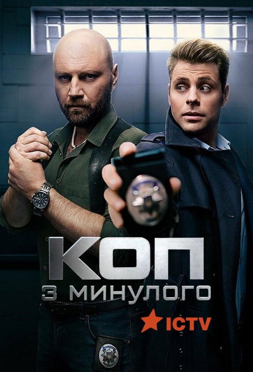 Коп з минулого — постер