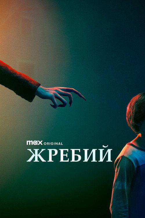 Жребий — постер