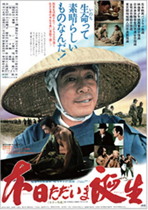 本日ただいま誕生 — постер