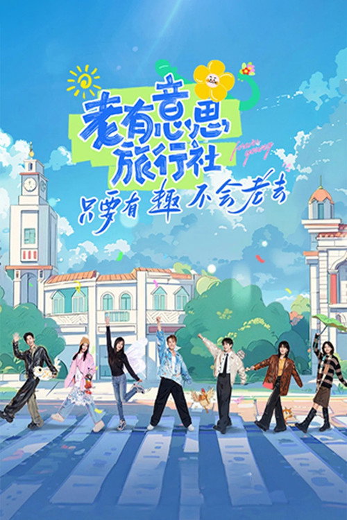 老有意思旅行社 — постер