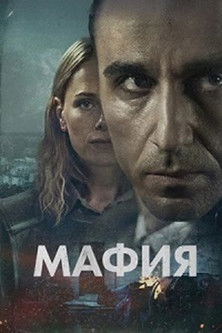 Мафия — постер