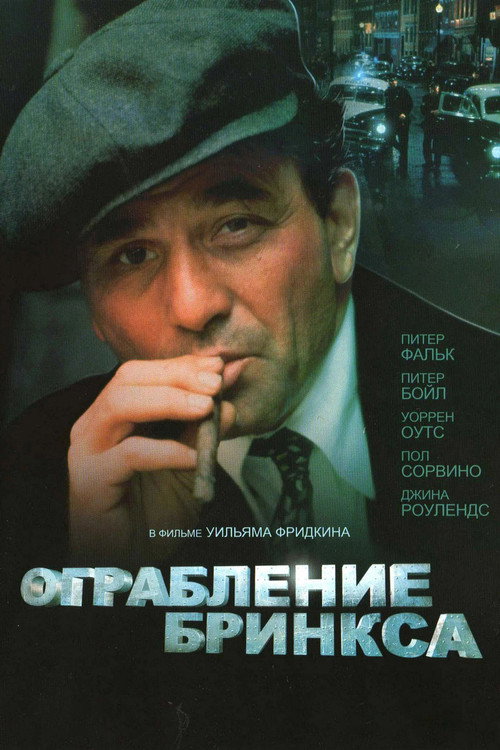 Ограбление Бринкса — постер