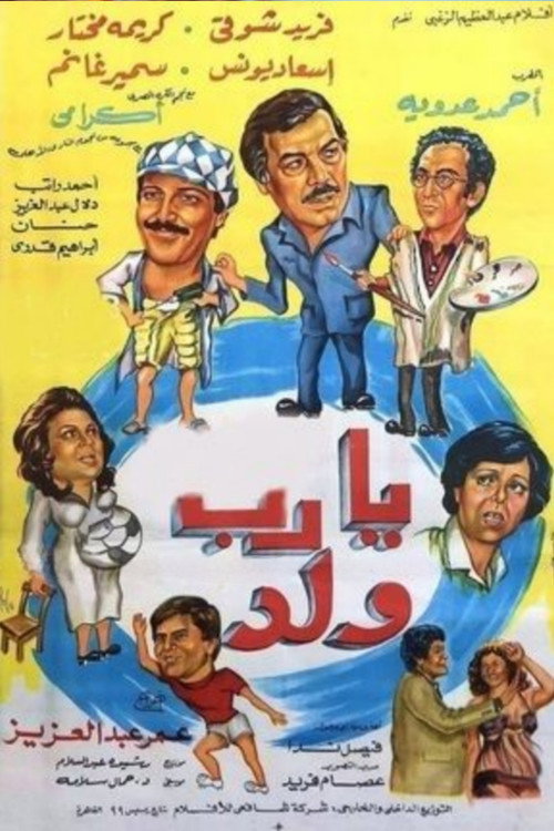 يارب ولد — постер