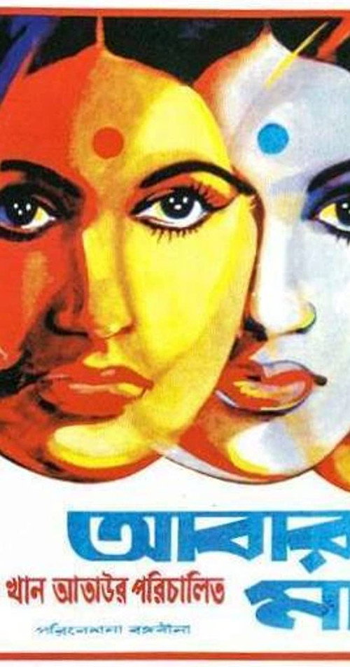 Abar Tora Manush Ho — постер