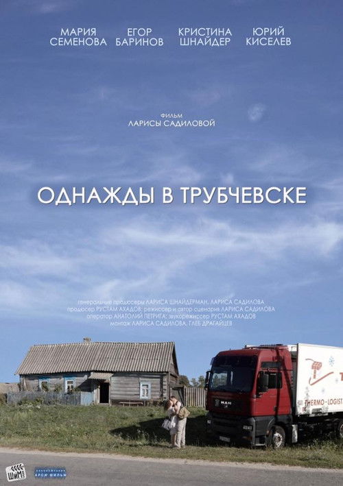 Однажды в Трубчевске — постер