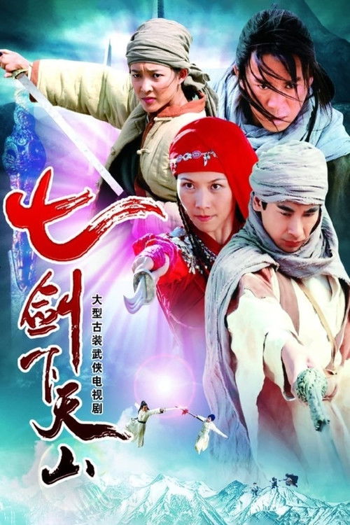 七剑下天山 — постер
