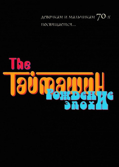 The Таймашин: Рождение эпохи — постер