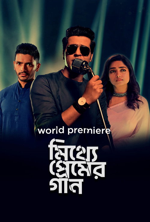 মিথ্যে প্রেমের গান — постер