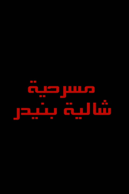 شاليه بنيدر — постер