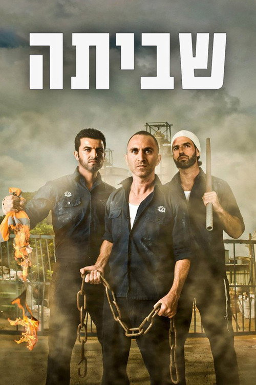 שביתה — постер
