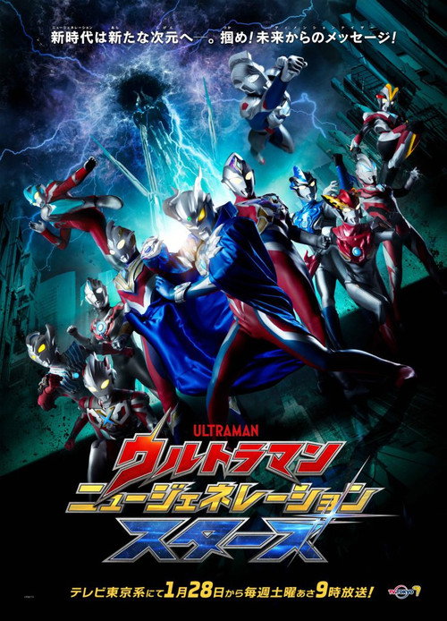 ウルトラマン ニュージェネレーション スターズ — постер
