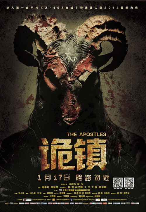 诡镇 — постер